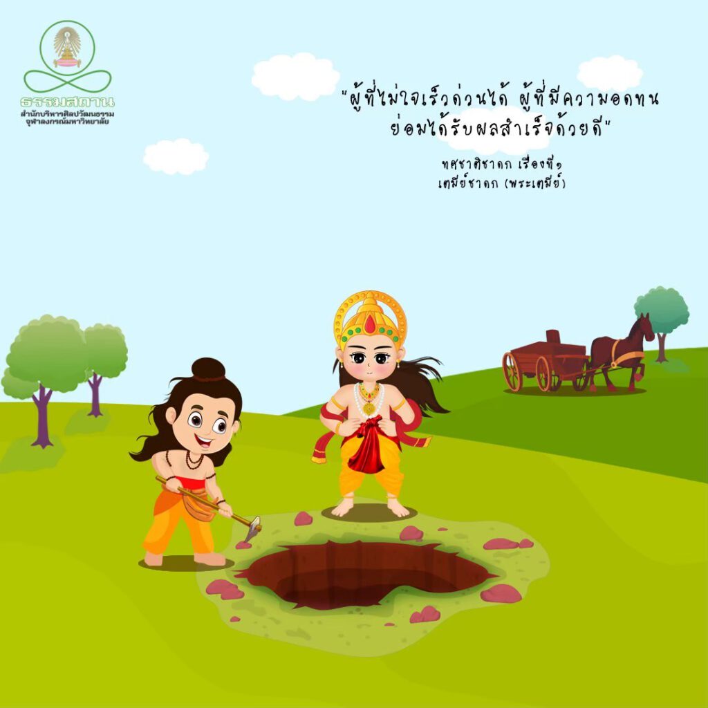 เตมีย์ชาดก