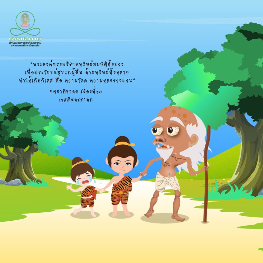พระเวสสันดรชาดก