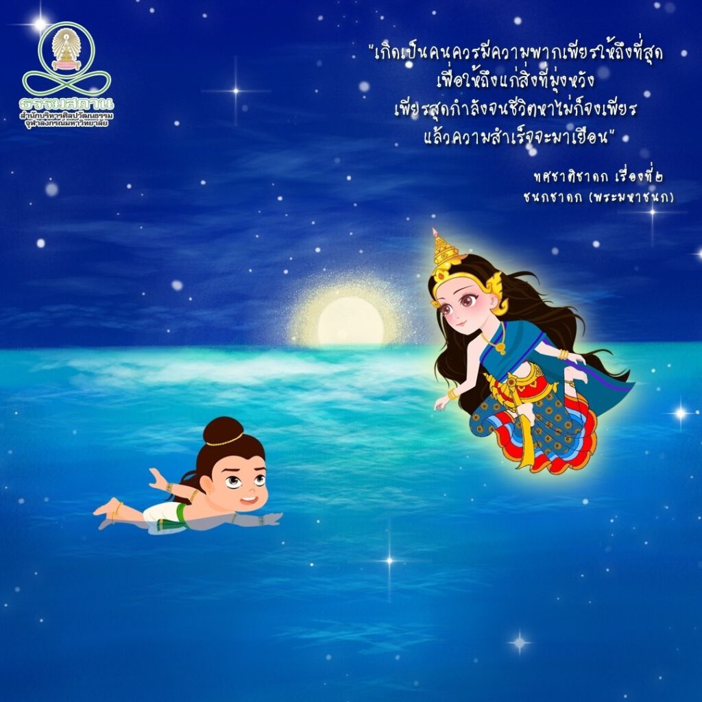 มหาชนกชาดก