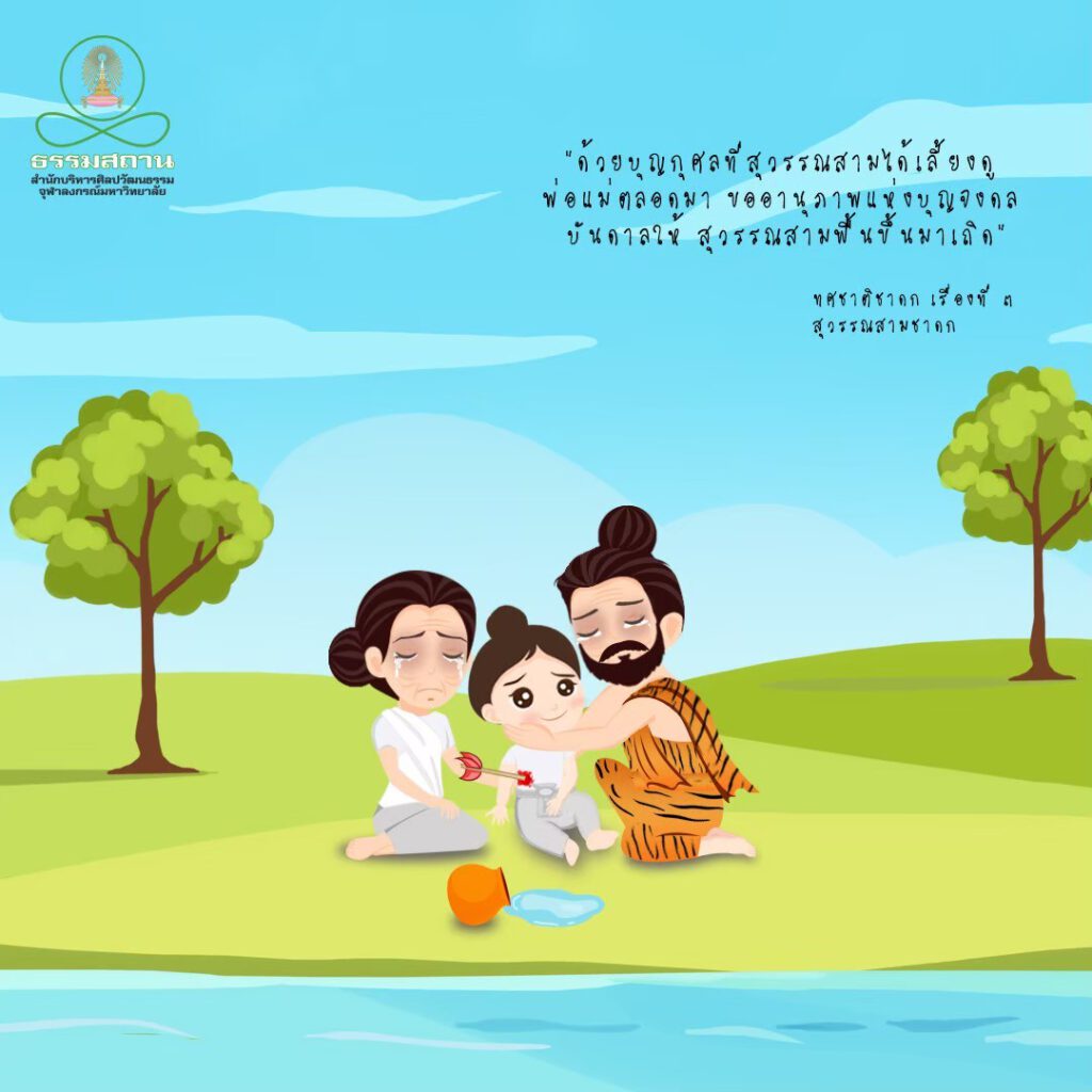 สุวรรณสามชาดก