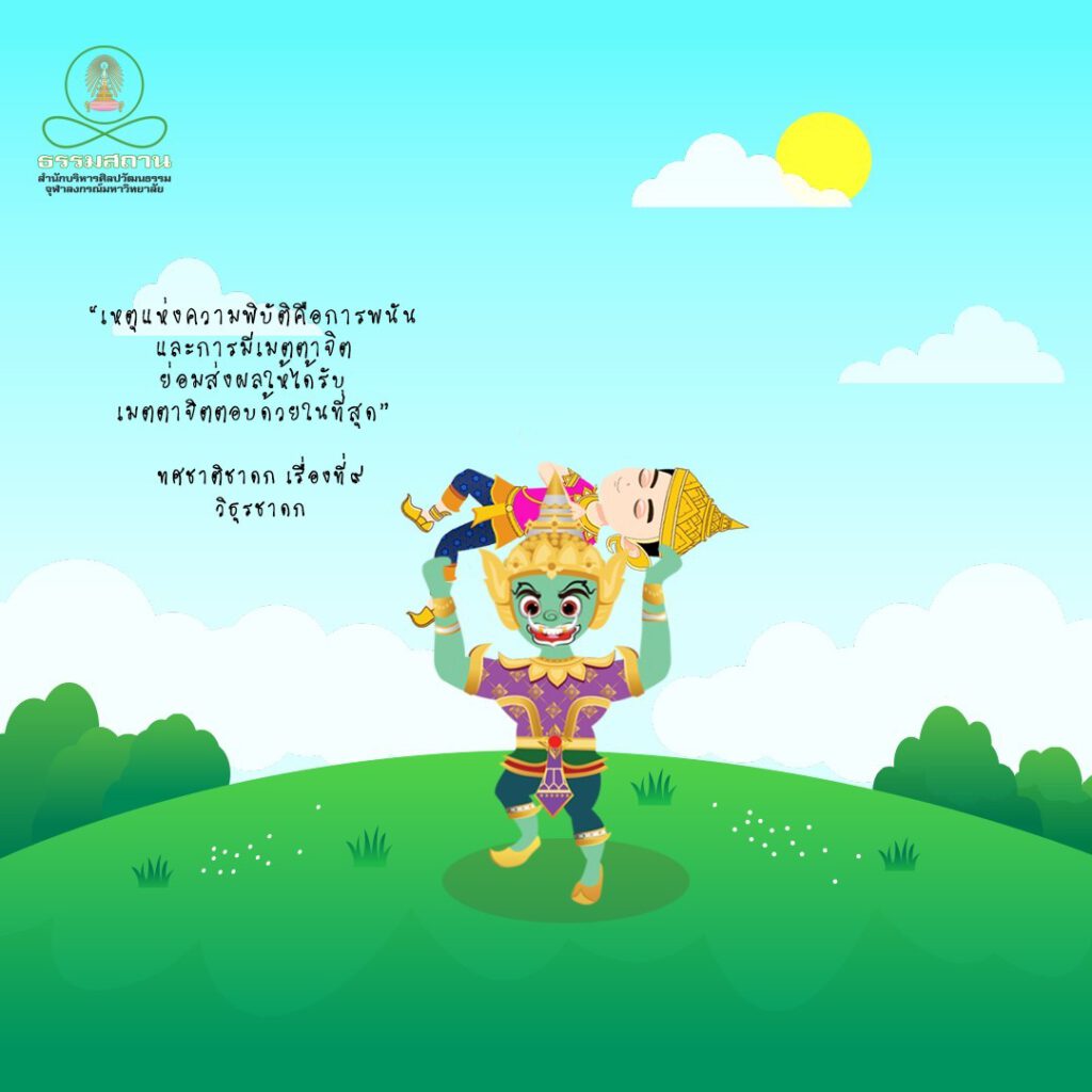 วิธุรชาดก